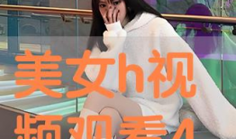 美女H视频,揭开美女的神秘面纱，探寻视觉盛宴背后的故事