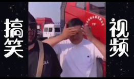 视频搞笑,让你笑到肚子疼